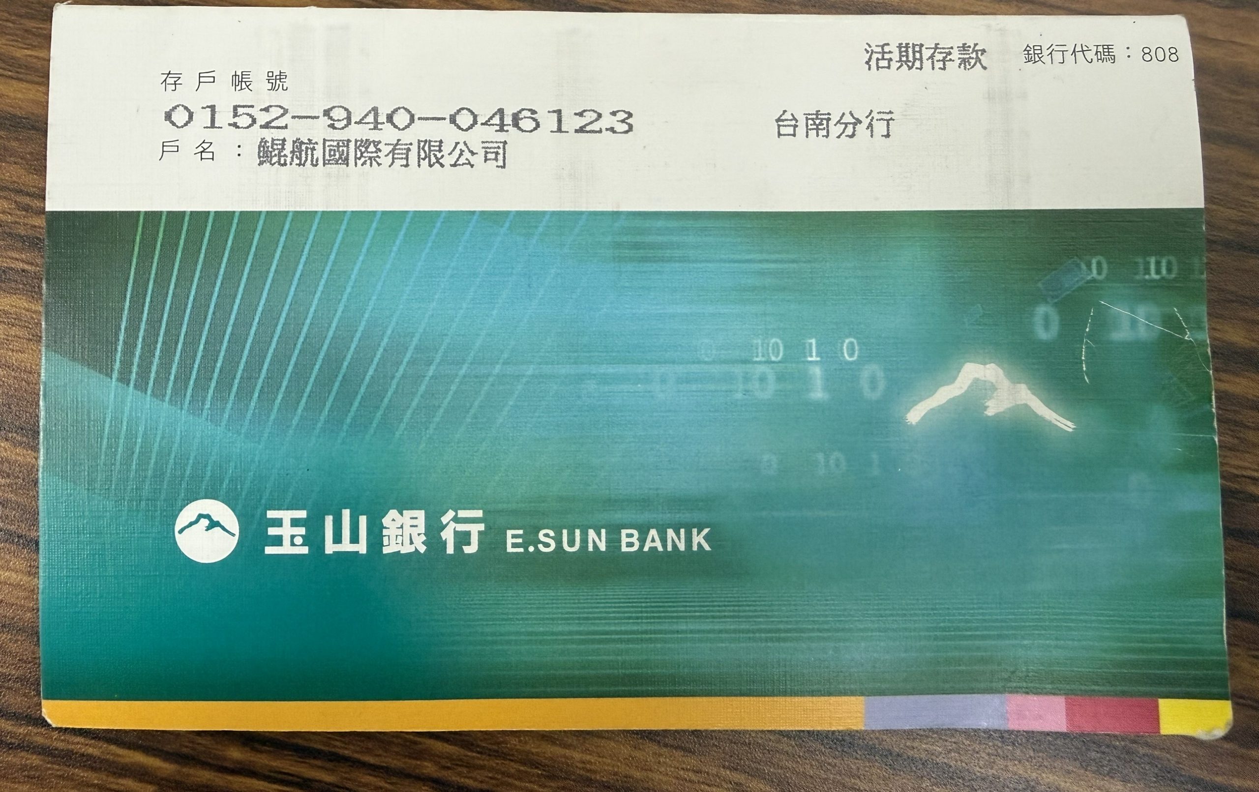 鯤航匯款帳戶